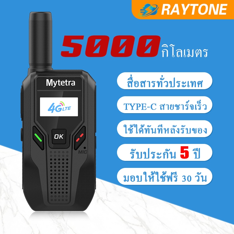 RAYTONE เครื่องพูดคุยผ่านเครือข่าย4Gระยะทาง5000กิโลเมตรสามารถใช้งานได้ทั่วประเทศไม่จำกัดระยะทางwalkietalkieวิทยุสือสาร