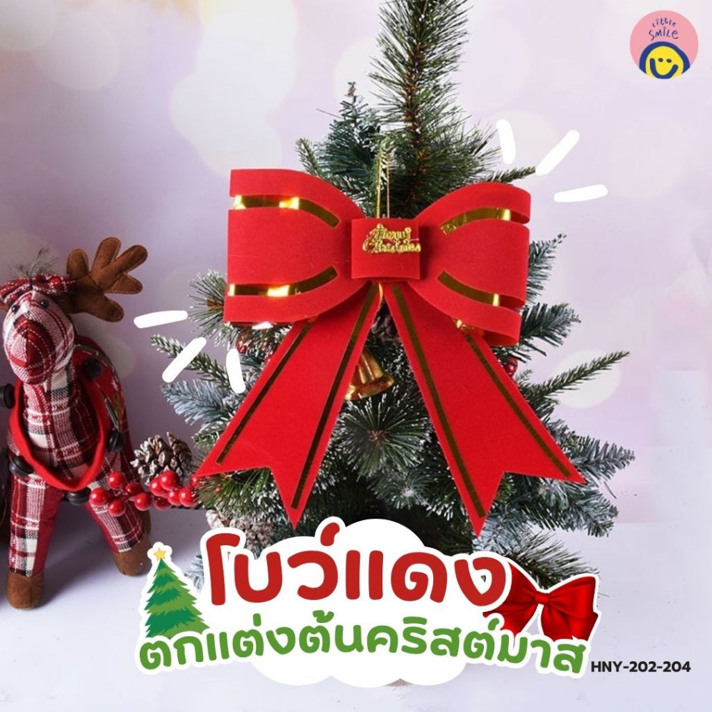 โบว์แดงตกแต่งต้นคริสต์มาส มี 3 ไซส์ S -M -L / HNY-202 / HNY-203 / HNY-204