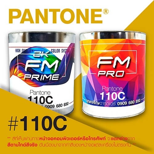 (ราคาต่อลิตร) สี PANTONE 110 C / PMS 110 C