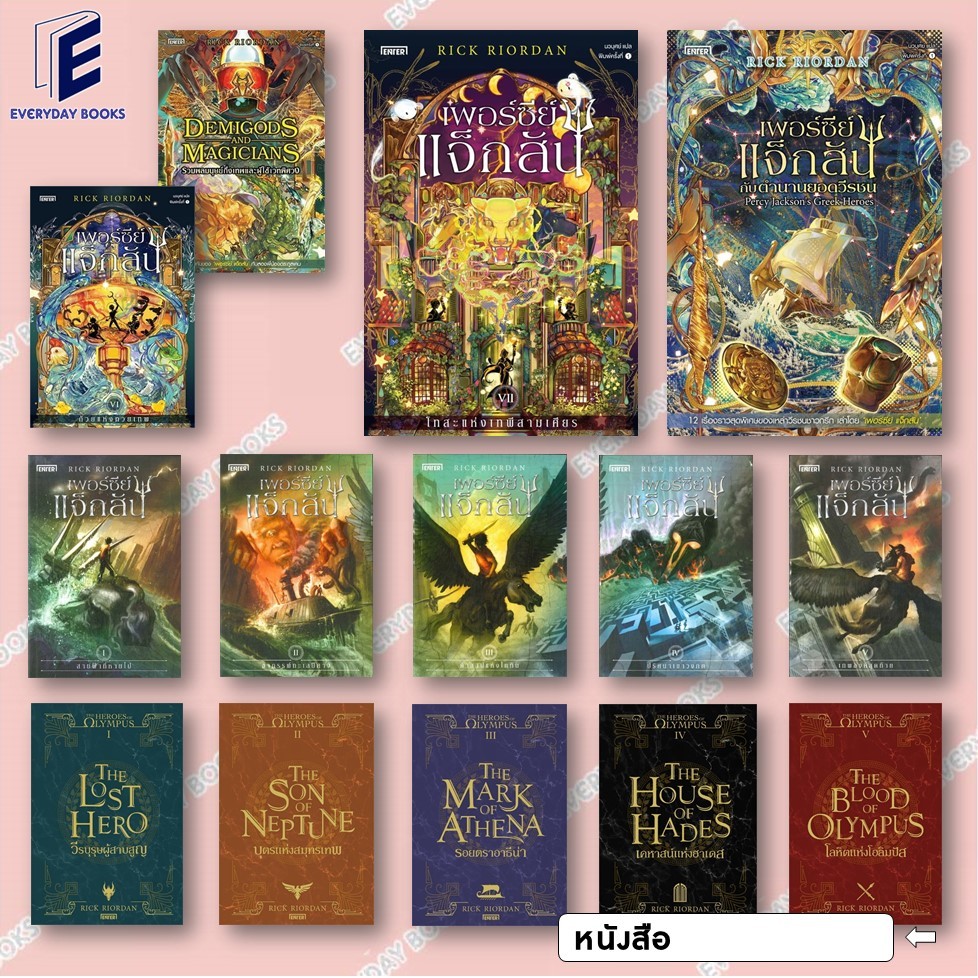พร้อมส่ง หนังสือ เพอร์ซีย์ แจ็กสัน/ตำนานยอดวีรชน/โทสะแห่งเทพีสามเศียร/สายฟ้าที่หายไป/วีรบุรุษผู้สาบสูญ แยกเล่ม