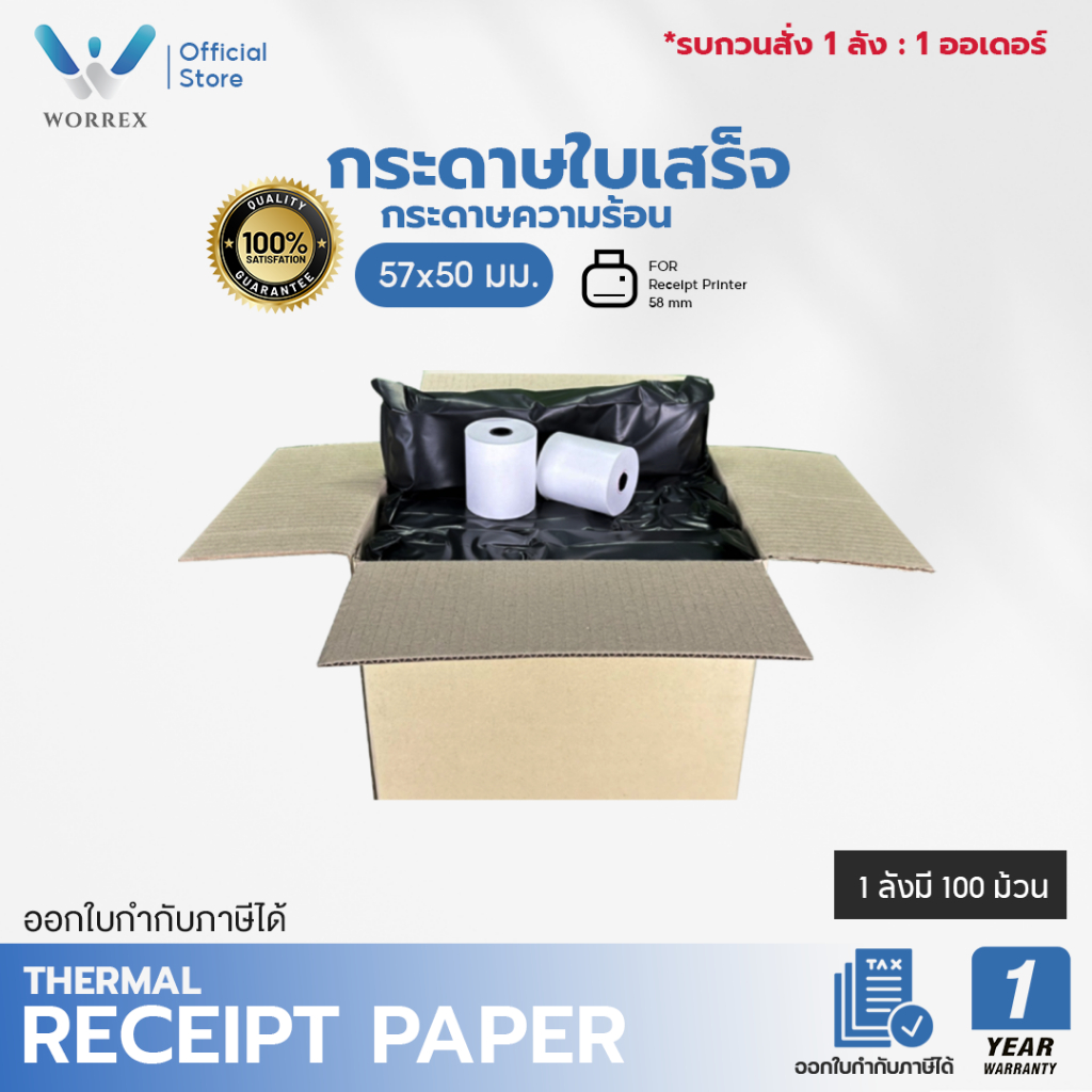 WORREX กระดาษใบเสร็จ กระดาษความร้อน 57*50 มม. ยกลัง 100 ม้วน ใช้กับเครื่องพิมพ์ใบเสร็จความร้อน