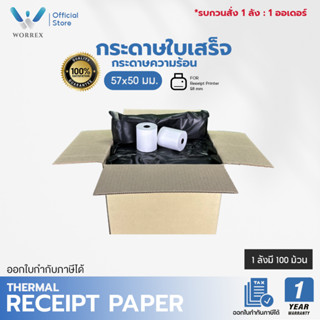 WORREX กระดาษใบเสร็จ กระดาษความร้อน 57*50 มม. ยกลัง 100 ม้วน…