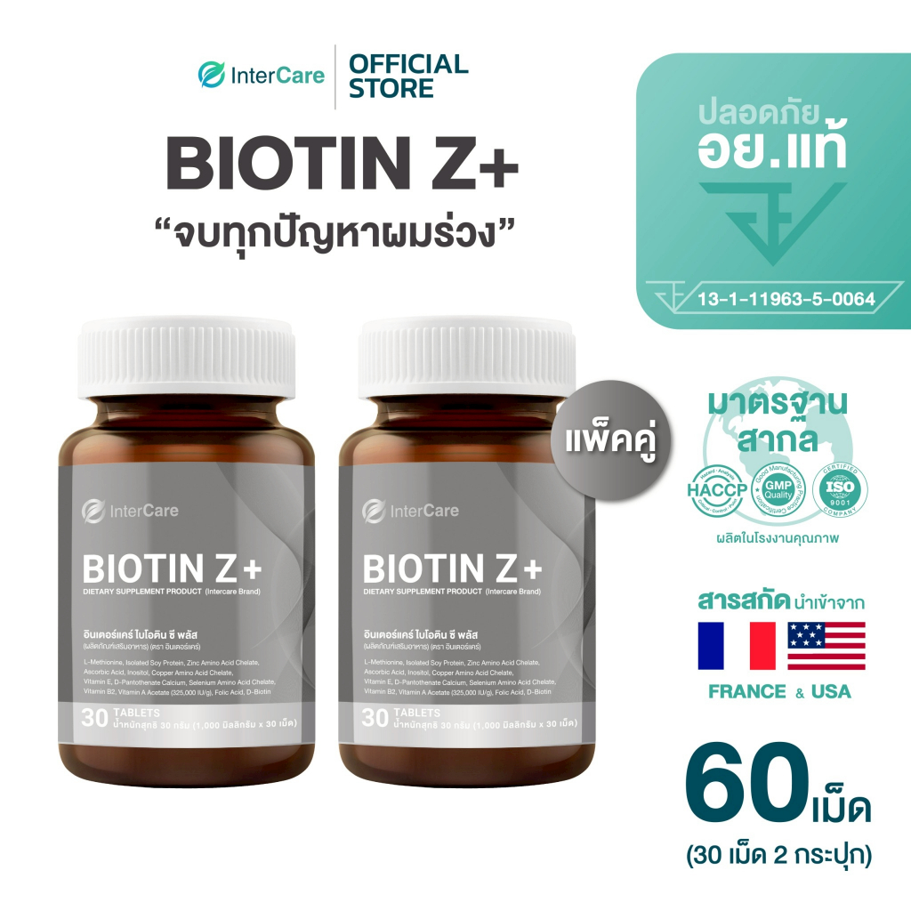 [แพ็คคู่] InterCare Biotin Z+ ไบโอติน ซีพลัส ซิงก์ ส่วนผสมฝรั่งเศสและอเมริกา ลดผมร่วง 30เม็ด 2กระปุก