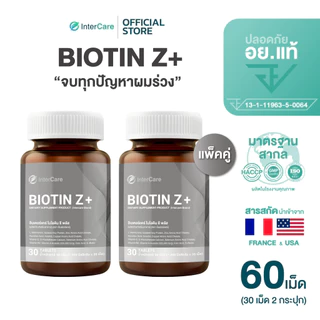 [แพ็คคู่] InterCare Biotin Z+ ไบโอติน ซีพลัส ซิงก์ ส่วนผสมฝรั่งเศสและอเมริกา ลดผมร่วง 30เม็ด 2กระปุก