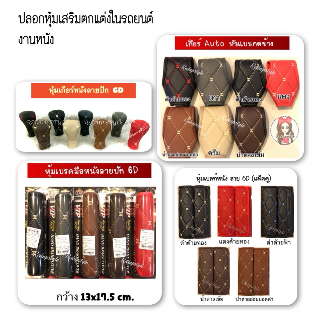 หุ้มเบลท์หนัง หุ้มเบรคมือหนัง  หุ้มเกียร์หนังใช้กับเกียร์ธรรมดาและออโต้ อุปกรณ์เสริมภายในรถยนต์