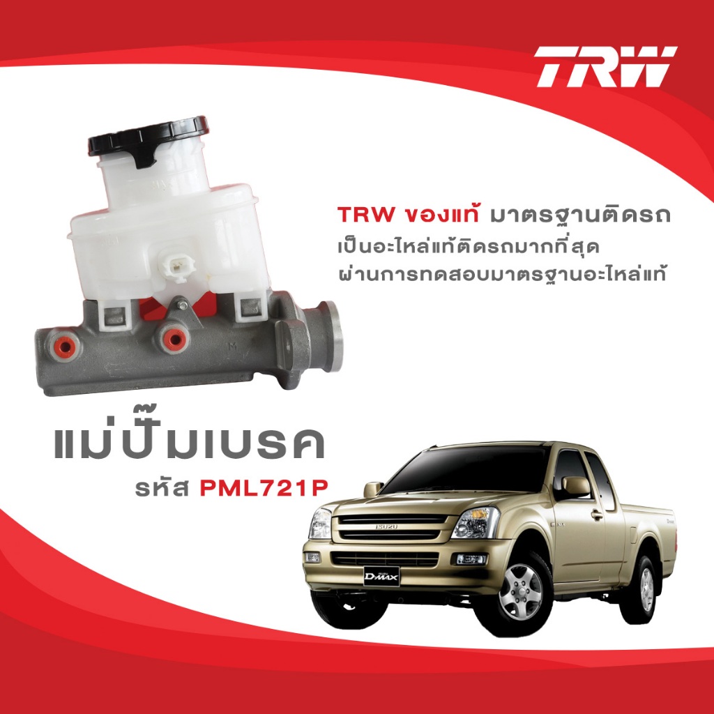 TRW แม่ปั้มเบรค  D-MAX ปี 2002-2007 D-MAX GOLD SERIES, MU-7 ปี 2007-2012