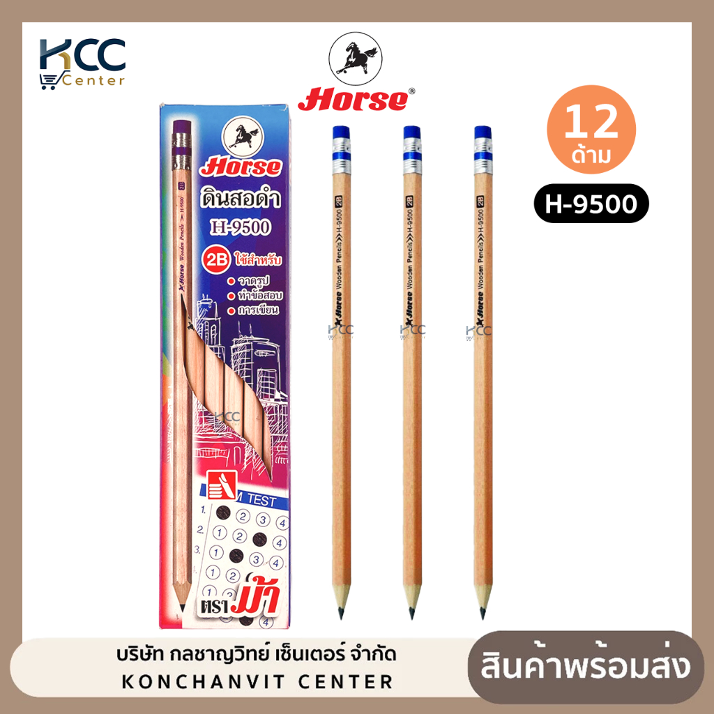 (ยกกล่อง/12ด้าม) ดินสอไม้ ดินสอดำ HORSE ตราม้า ดินสอ คอมพิวเตอร์ 2B H-9500 มียางลบ