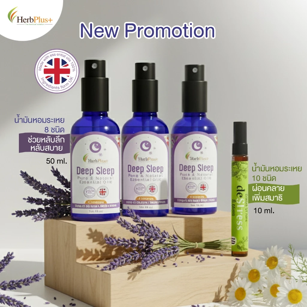 Deep Sleep 50 ml สเปรย์น้ำมันหอม 8 ชนิด โปร 3 ขวดพร้อมของแถมตัวช่วยคลายเครียด ผ่อนคลาย กลิ่นหอมยาวนานสมุนไพร by MorBank