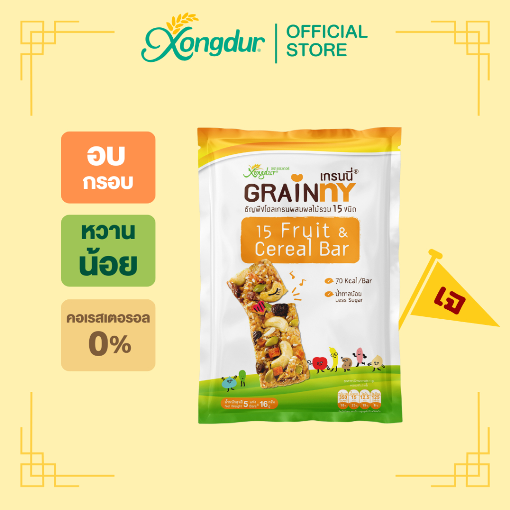 (บรรจุ 5 ชิ้น) Grainny เกรนนี่ ซีเรียลบาร์ ธัญพืชแท่งผสมผลไม้ 15 ชนิด หวานน้อย ซองเดอร์ Xongdur Cere
