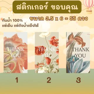 🔥สติกเกอร์กันน้ำ 100%💦 ชุด ขอบคุณ Thank you ลายดอกไม้ วินเทจ