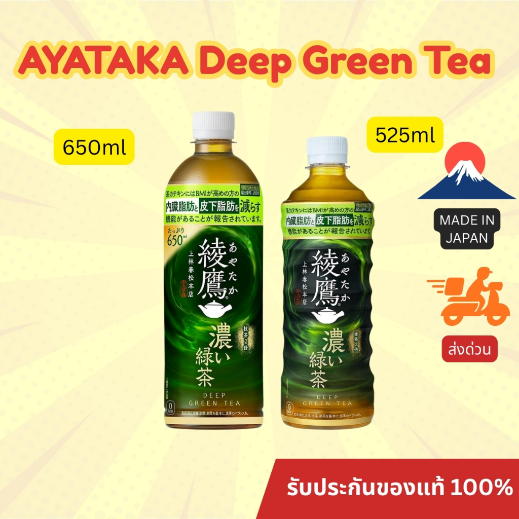 ⚡️พร้อมส่ง/ส่งด่วน⚡️ชา AYATAKA Deep Green Tea 525ml / 650ml จากญี่ปุ่น ช่วยเร่งการเผาผลาญ ยุงยุบ 0cal