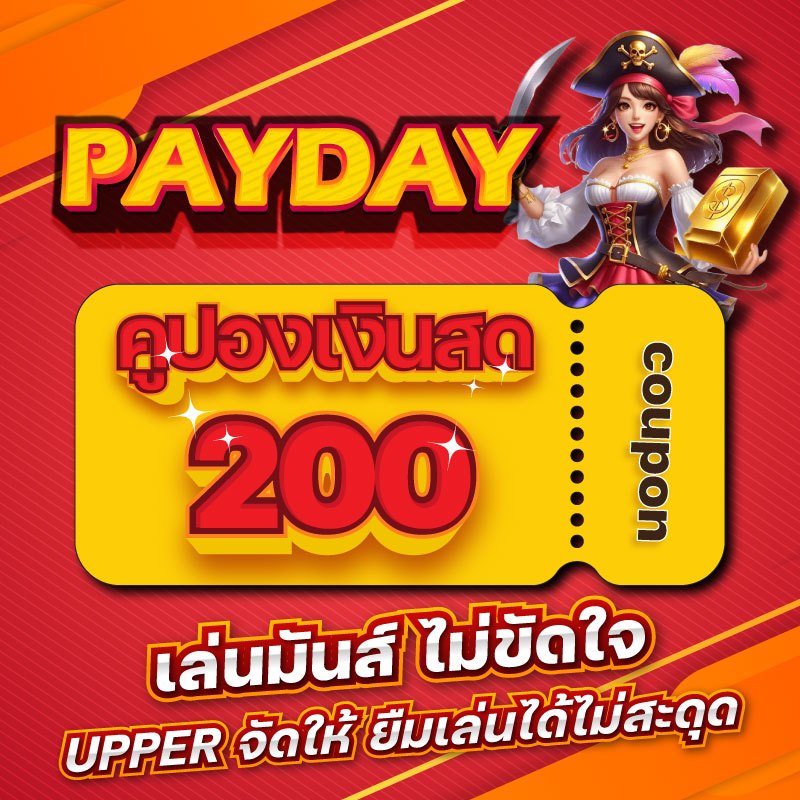 PAYDAY รหัสโค้ด 200บาท PAYDAY รหัสโค้ด 200 บาท