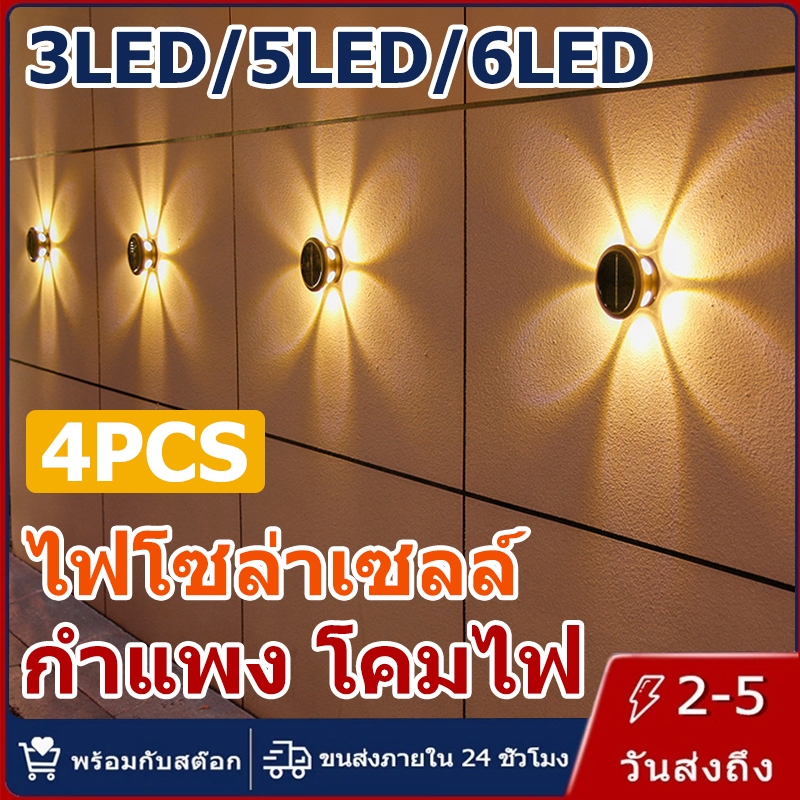 【การจัดส่งไทย】4PCS 3LED 5LED 6LED ไฟโซล่าเซลล์ กำแพง โคมไฟ กันน้ำ แสงอุ่น เหมาะสำหรับ ลานบ้าน สวน