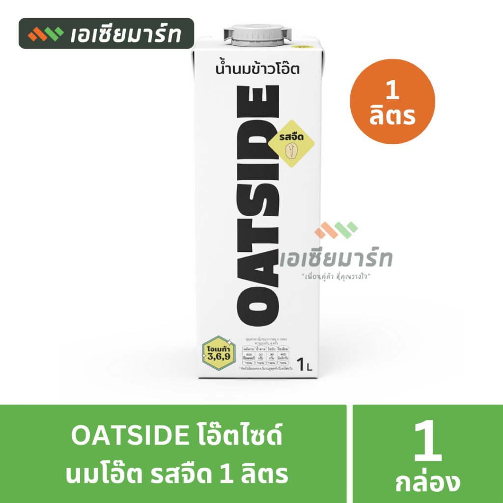 OATSIDE   โอ๊ตไซด์ นมโอ๊ต รสตืด 1 ลิตร Oat Milk 1L