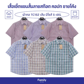 เสื้อเชิ้ตแขนสั้น ลายสก๊อต ชายโค้ง ผ้าทอTC152เส้น ไซส์ยุโรป เสื้อเชิ้ตใส่ทำงาน นุ่มสบาย รีดไม่ยาก