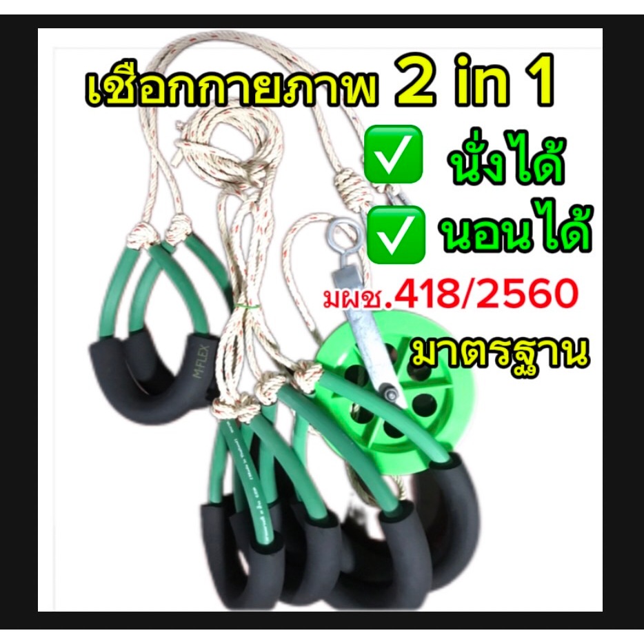 เชือกกายภาพแบบนั่งและนอนในชุดเดียวกัน [ Strong  2 in 1 ] งานจดอนุสิทธิบัตรลิขสิทธิ์เฉพาะแบรนด์