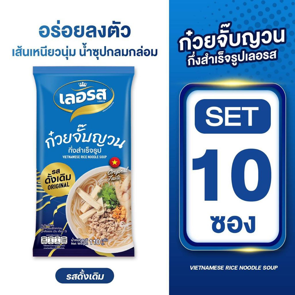 เลอรสก๋วยจั๊บญวนSET10ซองส่งตรงจากโรงงานเก็บได้นาน1ปี