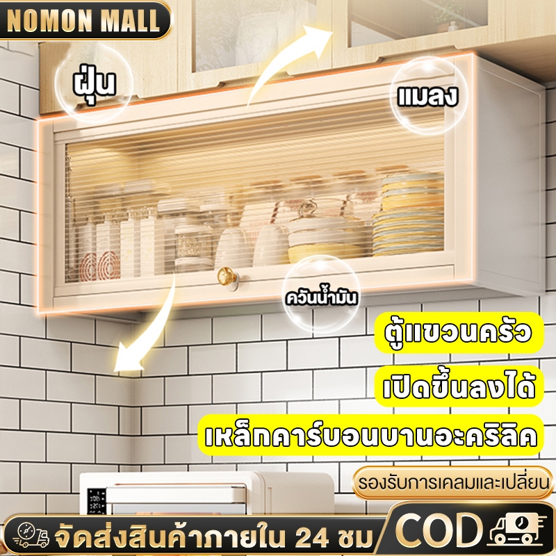 🔥🔥🔥 ตู้แขวนครัว เหล็กคาร์บอนบานอะคริลิค เปิดขึ้นลงได้ ขนาด 60/80/100/120 ซม. ติดผนังไม่ต้องเจาะ แข็งแรง ทนทาน สวยหรู