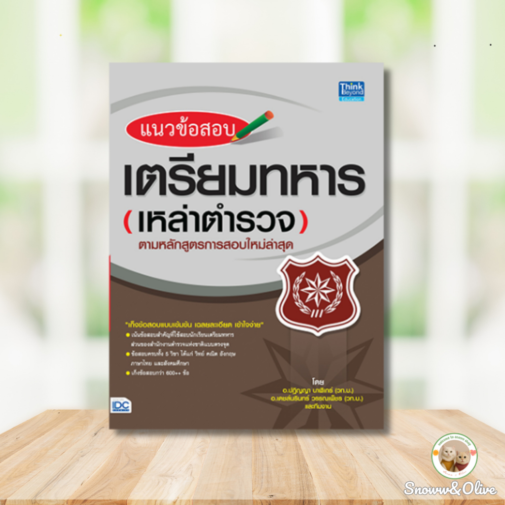 หนังสือ แนวข้อสอบเตรียมทหารเหล่าตำรวจตามหลักสูตรการสอบใหม่ล่าสุด