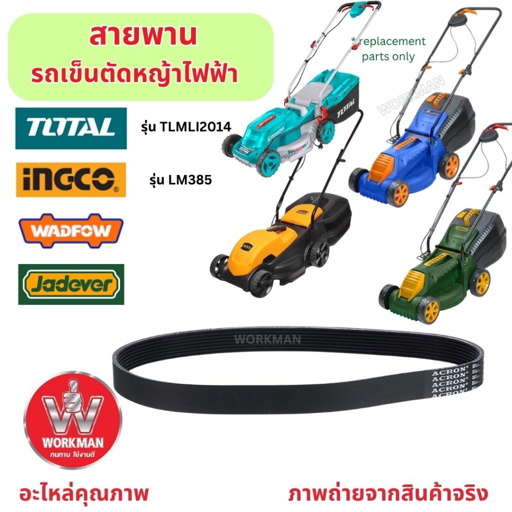 อะไหล่ สายพาน รถเข็นตัดหญ้าไฟฟ้า หลายรุ่น INGCO Total WADFOW Jadever EUROE รถตัดหญ้าไฟฟ้า