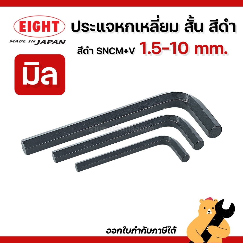 EIGHT ประแจหกเหลี่ยม สั้น สีดำ ขนาด 1.5 - 10 มิล ประแจแอล ประแจ (1 ตัว)