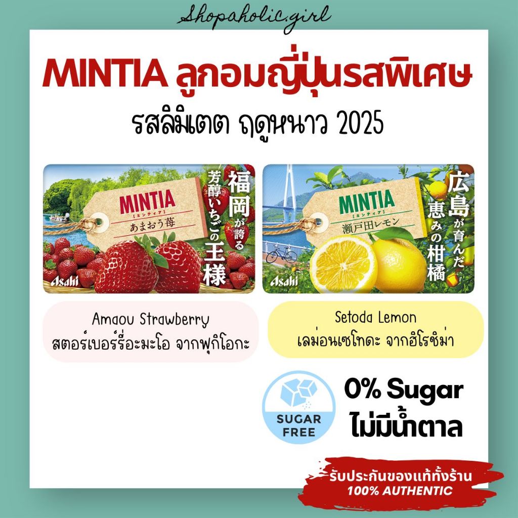 ✅มาใหม่/พร้อมส่ง✅ลูกอม Mintia จากญี่ปุ่นรส Amaou Strawberry / Setoda Lemon อร่อย ไม่มีน้ำตาล ลิมิเตต 2025