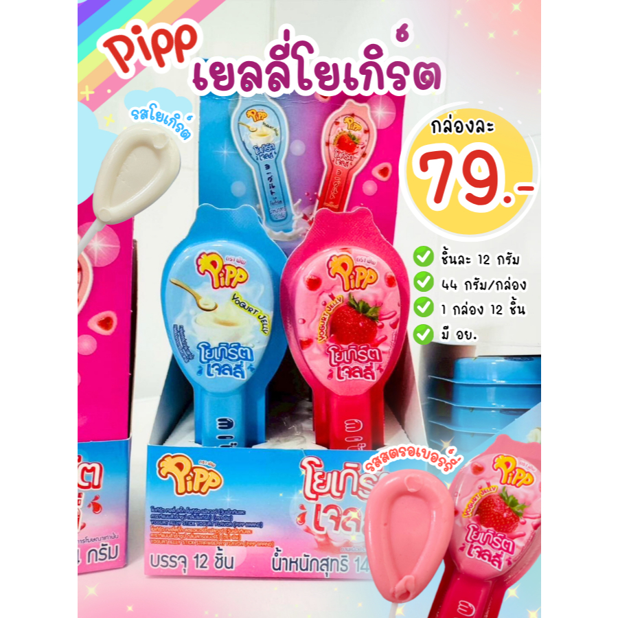 Pipp พิพ โยเกิร์ตและสตรอเบอรี่ เจลลี่สติ๊ก โยเกิร์ตเนื้อเยลลี่หนึบหนับ หอมหวาน กลิ่นโยเกิร์ต สตรอเบอรี่ (144 กรัม/กล่อง)