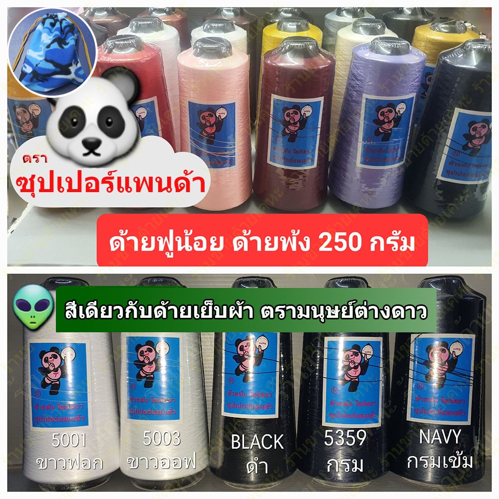 ด้ายฟูน้อย เบอร์ 150/1 ขนาด 250 กรัม ตราซุปเปอร์แพนด้า ด้ายพ้ง (สีเดียวกับด้ายเย็บผ้า ตรามนุษย์ต่าวดาว) ราคาถูก Shopee Lazada