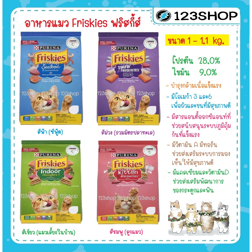 Purina Friskies ฟริสกี้ส์ อาหารแมวชนิดเม็ด 1  kg.