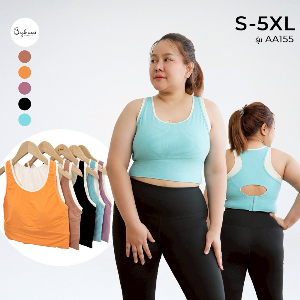 (Plussize S-5XL) Bigbraco | AA155 - ชุดออกกำลังกายผู้หญิง สปอร์ตบราตะขอหลัง ทรงผ้าร่อง2ชั้น เนื้อผ้านุ่มเบา สวมใส่ง่าย