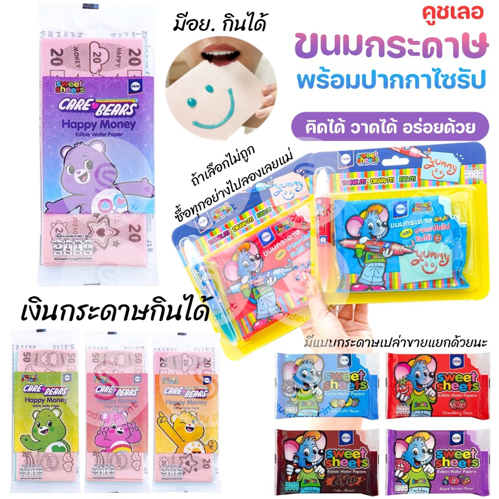 ขนมกระดาษ และปากกาไซรัป วาดรูป ทานได้ปลอดภัย เงินกระดาษ แบงค์ กินได้ มีอย. คูชเลอ Kuchle sweet sheets