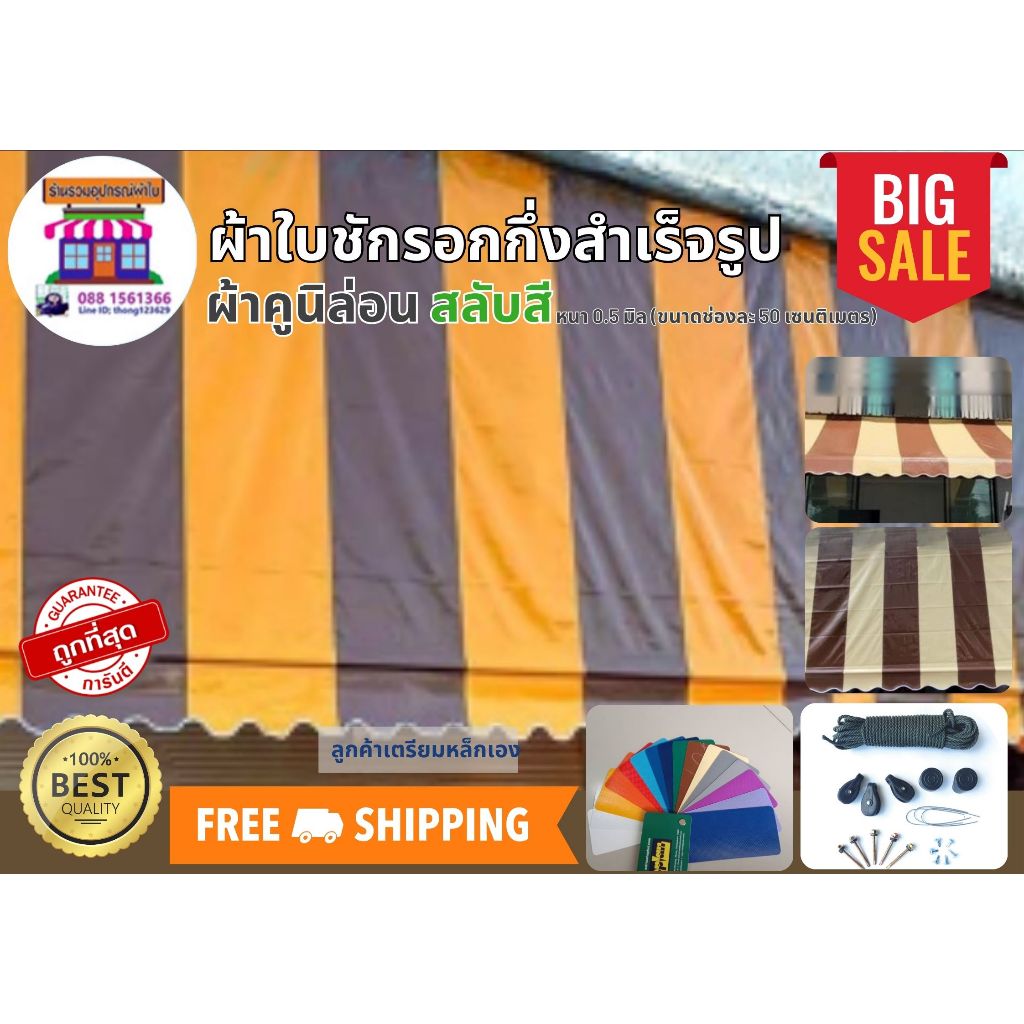 ผ้าใบคูนิล่อนเกรด a👍 ความหนา0.5 มิล✅สลับสี ผ้าใบชักรอก ผ้าใบกันสาด ผ้าใบบังแดด ผ้าใบกึ่งสำเร็จรูป