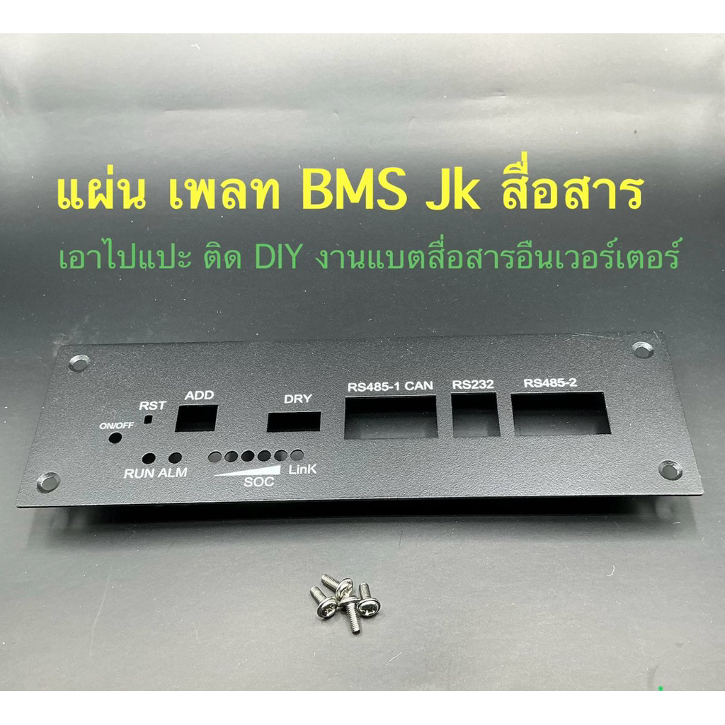 แผ่นเพลทเจาะช่อง สื่อสารBMS jk