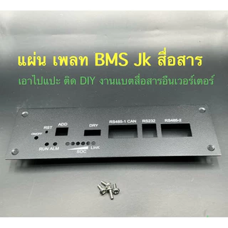 แผ่นเพลทเจาะช่อง สื่อสารBMS jk