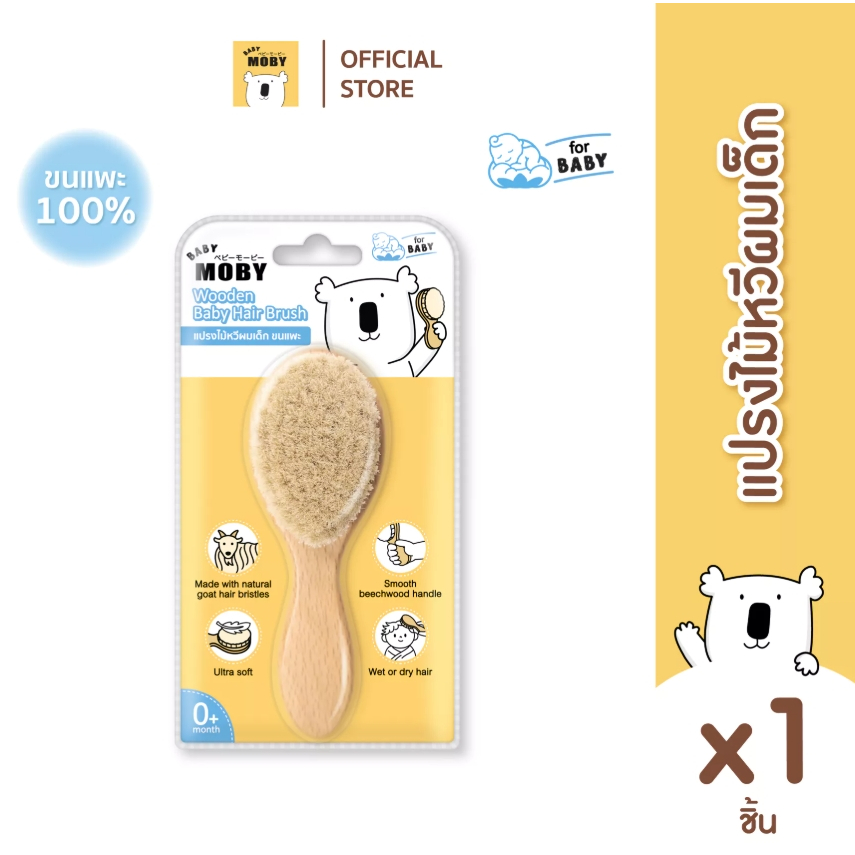 BABY MOBY แปรงหวีไม้ ทำจากขนแพะ100% ขนแปรงนุ่มเป็นพิเศษ อ่อนโยนต่อหนังศีรษะทารก