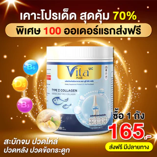 Vita Collagen 210 กรัม สูตรคอลลาเจน เข้มข้น หยุดปวด ป้องกันสูญเสีย [ Official MMC99_บริษัท ของแท้ ]