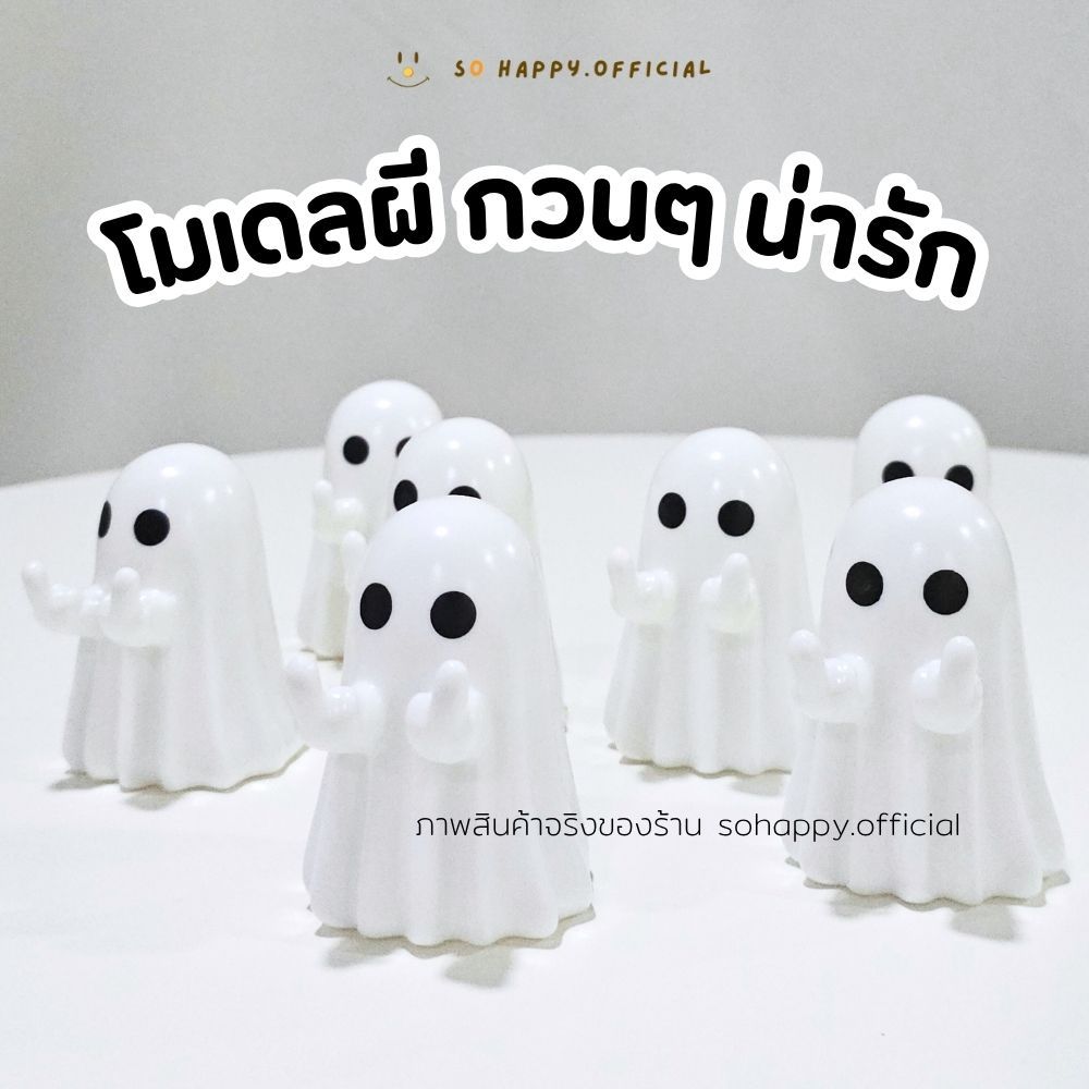ส่งด่วน ออกใบกำกับได้🎃👻 โมเดลผี วางของเล็กๆได้ ตกแต่งโต๊ะ เคาน์เตอร์คาเฟ่ ของตกแต่งฮาโลวีน