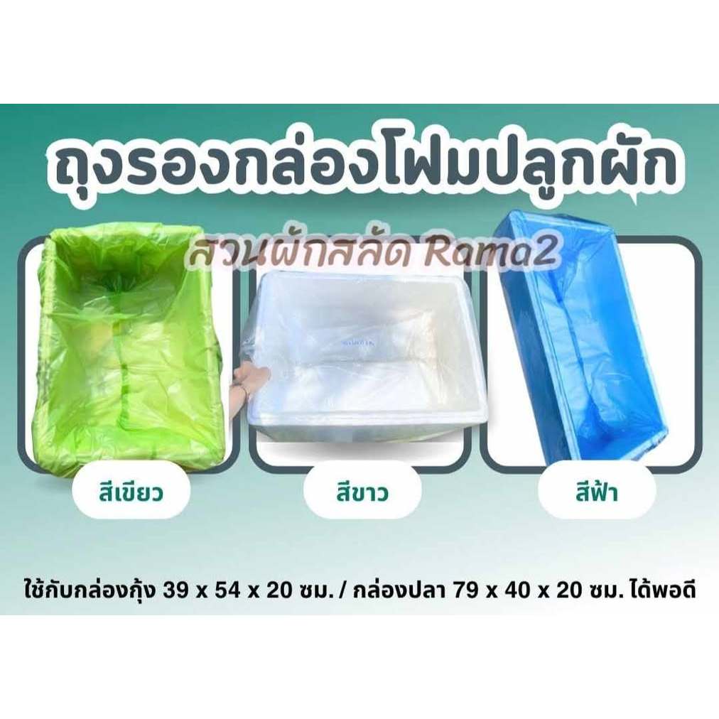 🔥ถุงรองสีขาว/สีฟ้า ถุงรองกล่องโฟม ถุงรองปลูกผักสลัด ถุงรองกล่องปลาแซลม่อน  ถุงรองกล่องกุ้ง