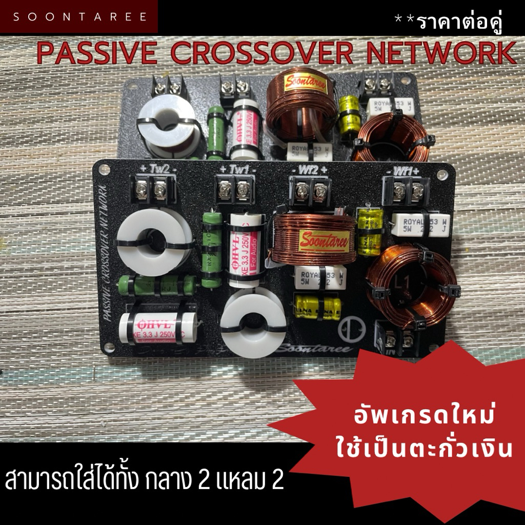 Passive crossover network กลาง2แหลม2 อัพเกรดใหม่ ใช้เป็นตะกั่วเงิน