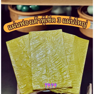 แผ่นเต้าหู้ 1 ชุด มี3 แผ่น