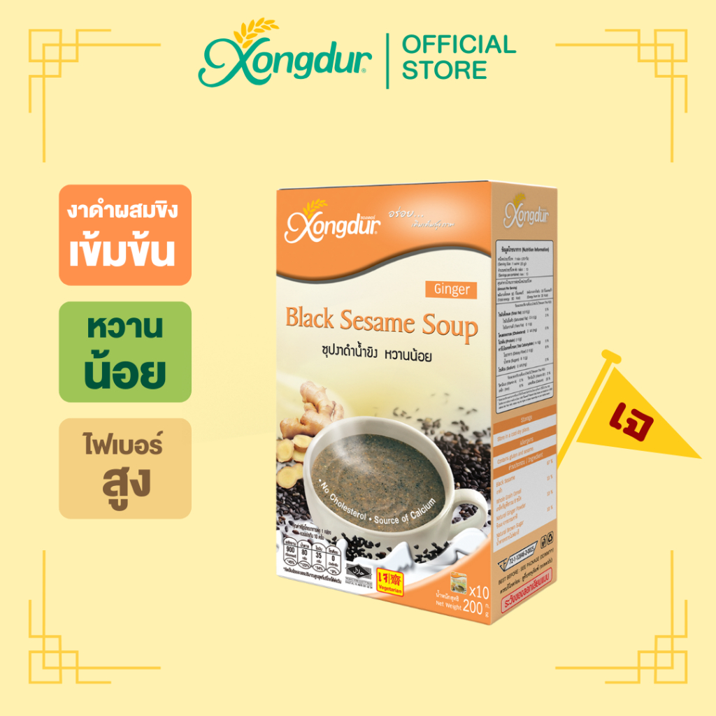 เครื่องดื่มธัญพืชเพื่อสุขภาพ 8 ชนิด งาดำน้ำขิง หวานน้อย (บรรจุ 10 ซอง) ซองเดอร์ Xongdur Cereal Drink [106-010]