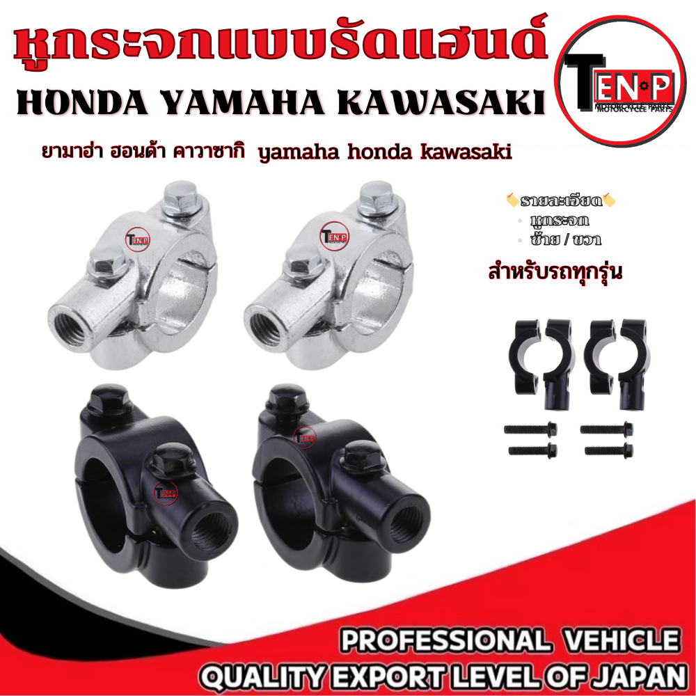 หูกระจกรัดแฮนด์ ราคาต่อคู่  (ตัวยึดแฮนด์พร้อมที่ใส่กระจก) สำหรับรถทั่วไป Honda Yamaha Kawasaki   รถทั่วไป ได้ทุกรุ่จร้า