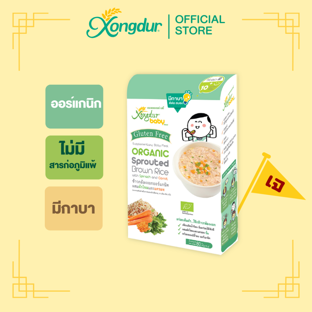 อาหารเสริมเด็ก 10 เดือน ข้าวกล้องงอกออร์แกนิก ผสมผักโขมและแครอท (บรรจุ 5 ซอง) ซองเดอร์ เบบี้ Xongdur Baby [404-005]