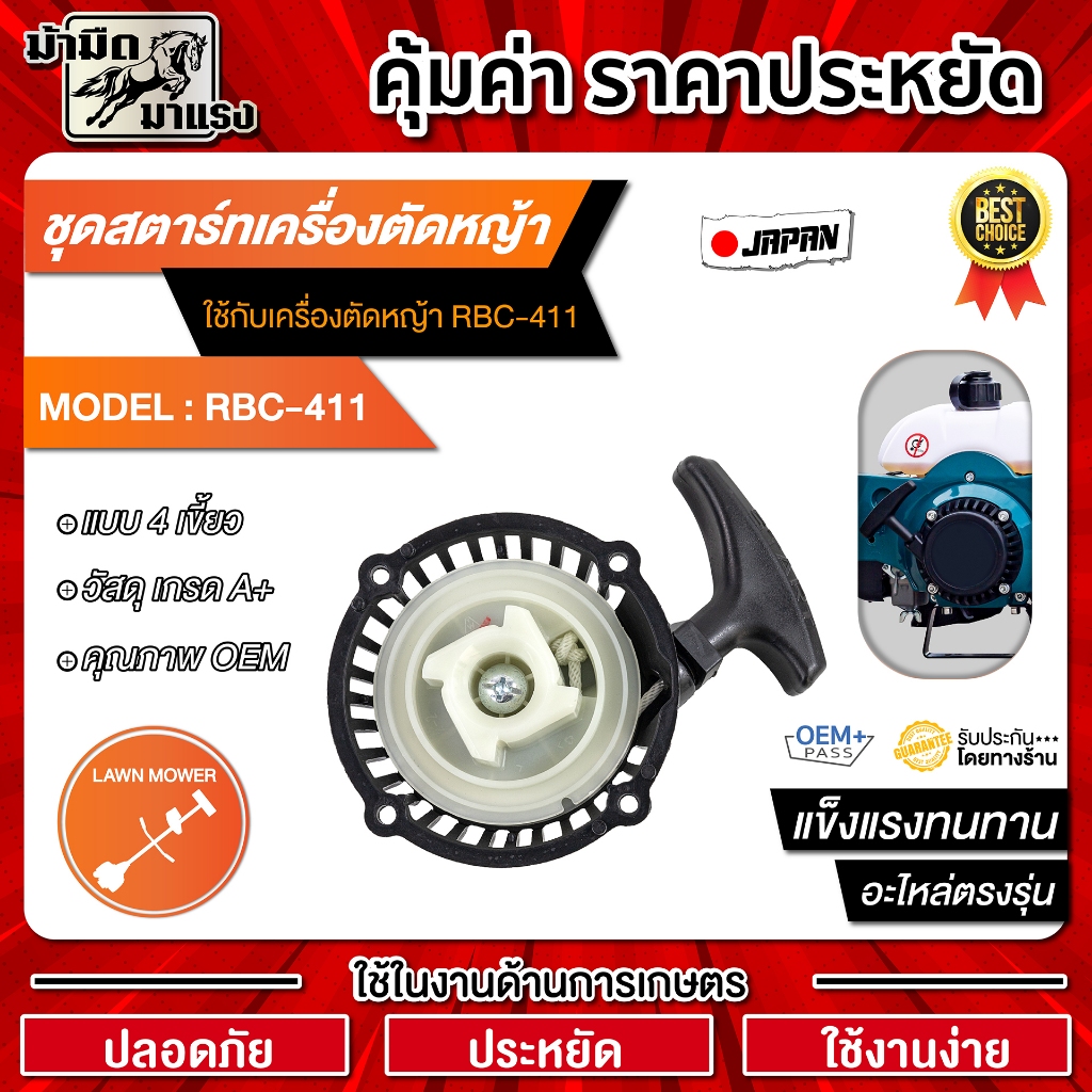 ชุดสตาร์ทเครื่องตัดหญ้า RBC411 MKT411 / อะไหล่MKT411/RBC / อะไหล่ตัดหญ้าสะพายบ่า อะไหล่ตรงรุ่น
