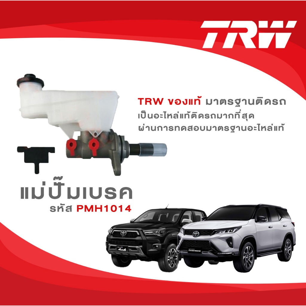 TRW แม่ปั้มเบรค TOYOTA REVO, FORTUNER ปี2015-ON 2.4D,2.8D เกียร์ 6AT 2รู กระปุกยาว 2WD/4WD