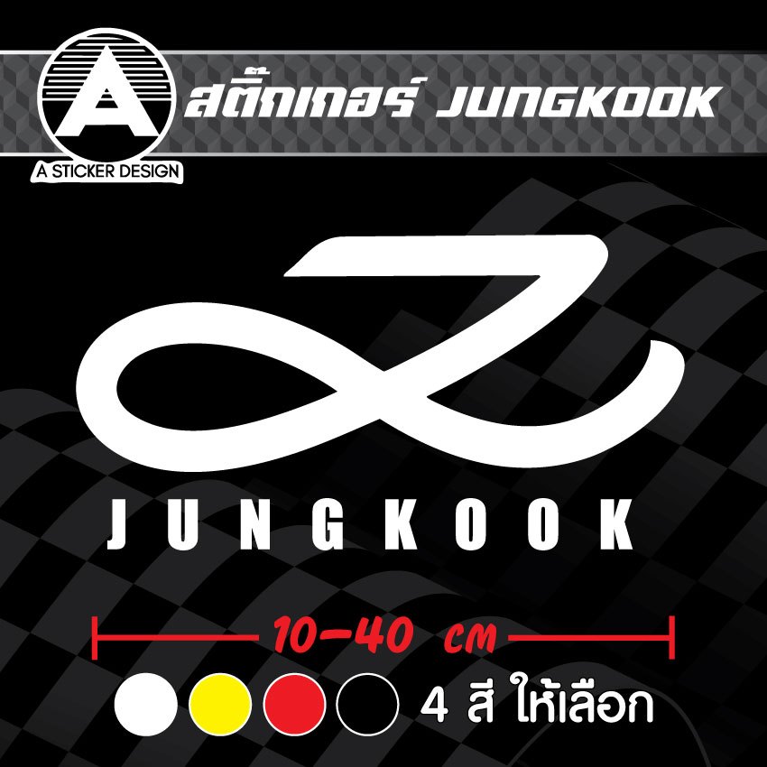 สติ๊กเกอร์ติดรถ JUNGKOOK สติ๊กเกอร์เกรด wrap ลอกได้ไม่ทิ้งคราบกาวและ สติ๊กเกอร์สะท้อนแสง