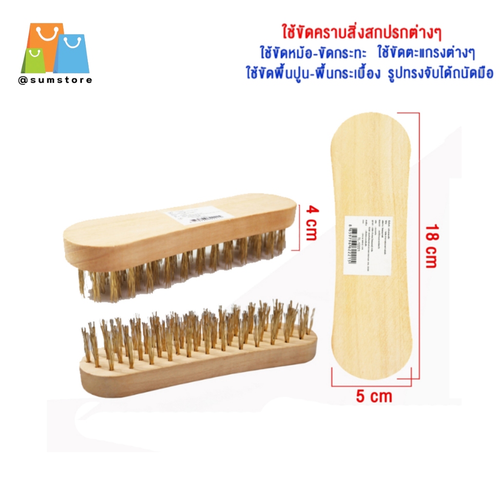 แปรงทองเหลือง 18x5x4CM. ด้ามไม้ แปรงซักผ้า