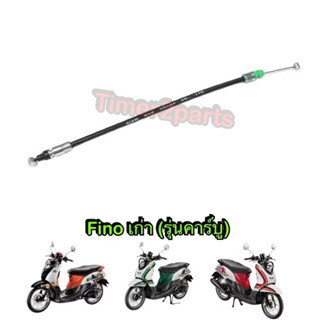 สายดึงเบาะ Fino เก่า (รุ่นคาร์บู) สายปลดล็อคเบาะ ตรงรุ่น มอเ…