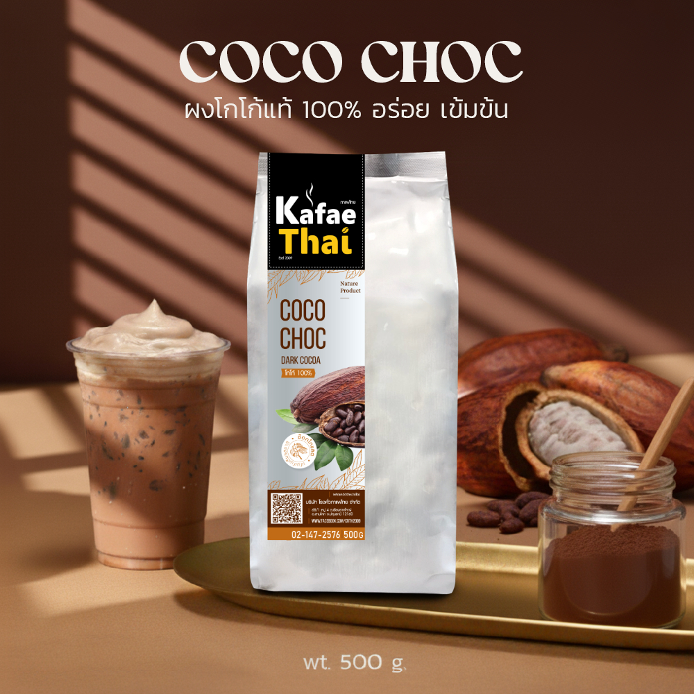 [ส่งฟรี] ผงโกโก้ CocoChoc by Kafae Thai โกโก้แท้100% ขนาด  500 กรัม