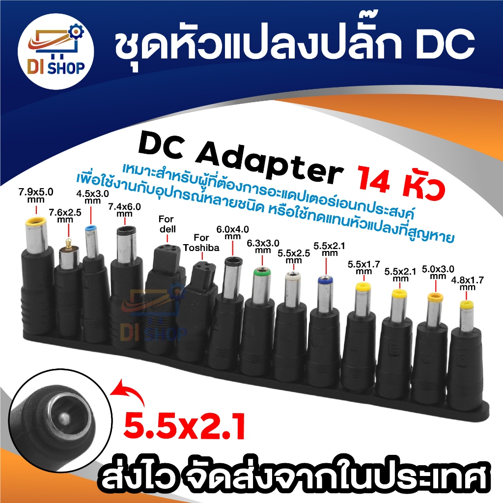 DC 14 หัว อะแดปเตอร์แปลง จาก 5.5x2.1มม.เป็นขนาดต่างๆ (Set 14 in 1) ให้ใช้ได้หลากหลายอุปกรณ์ เสียบใช้งานง่าย